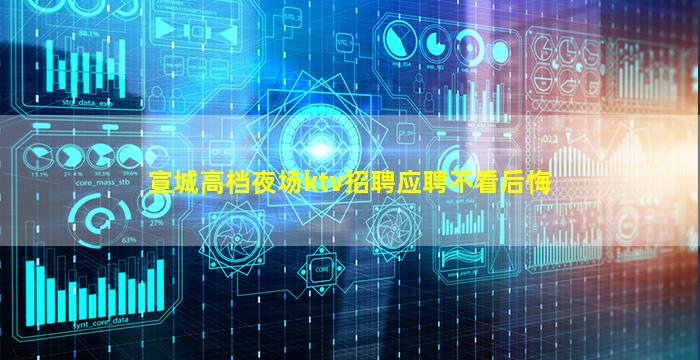 宣城高档夜场ktv招聘应聘不看后悔